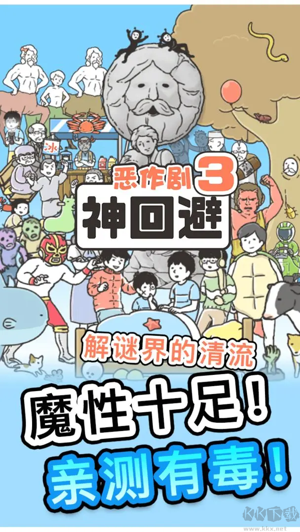 神回避3官方版益智搞笑游戲