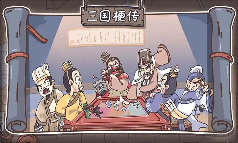三國梗傳安卓版搞笑三國游戲