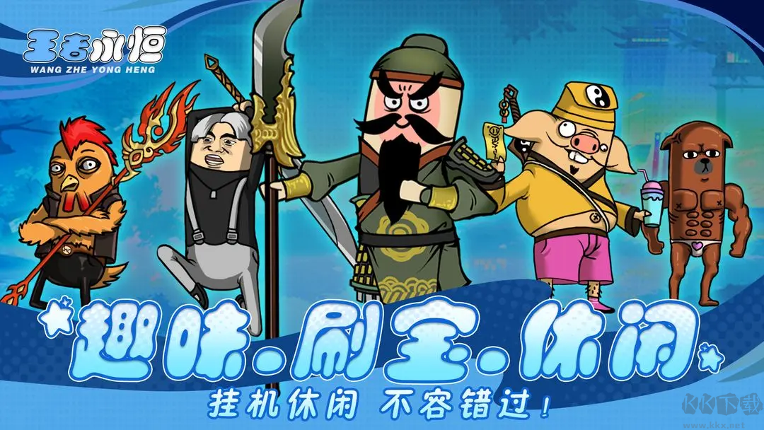 王者永恒官方版傳奇手游