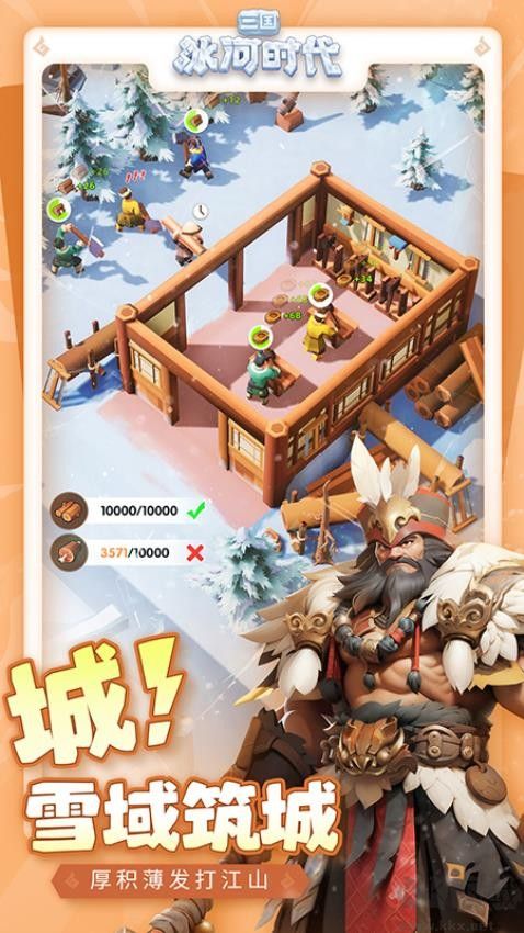 三國:冰河時代微信版