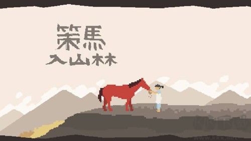 策馬入山林安卓版