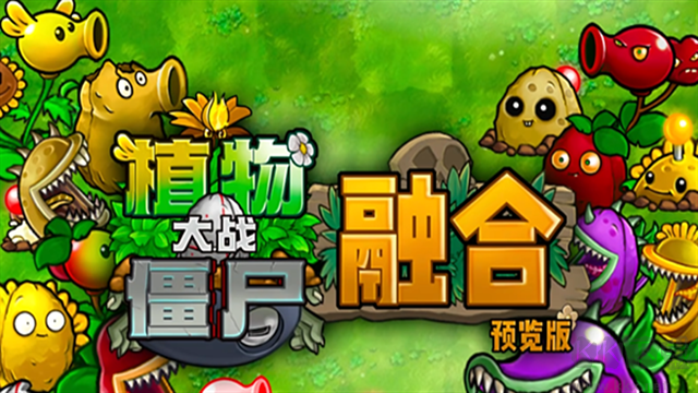 植物大戰(zhàn)僵尸融合版手機(jī)版