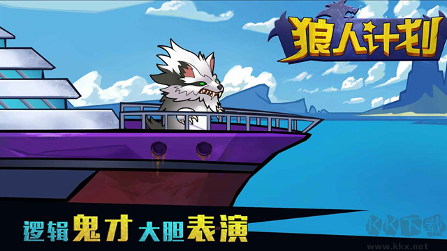 狼人計(jì)劃