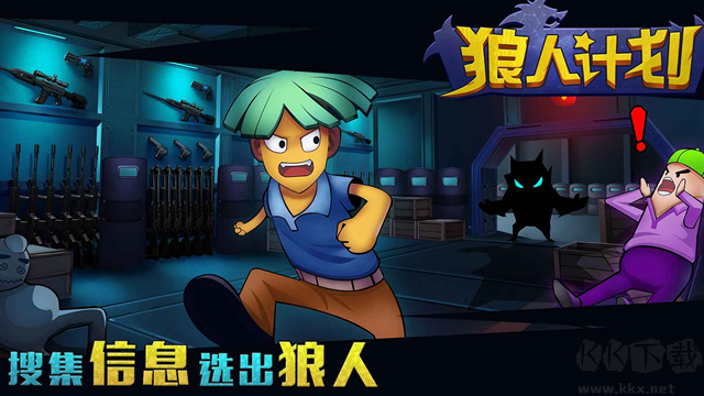 狼人計(jì)劃