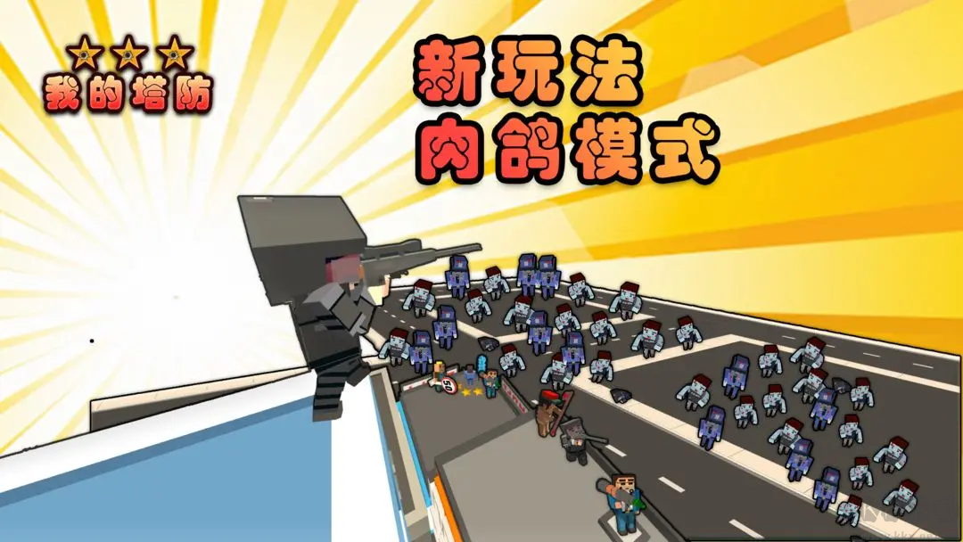 我的塔防安卓版放置闖關游戲