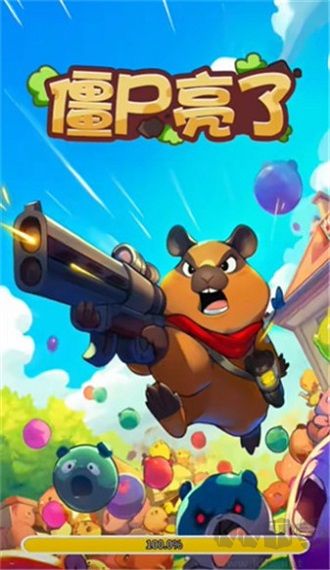 僵尸亮了