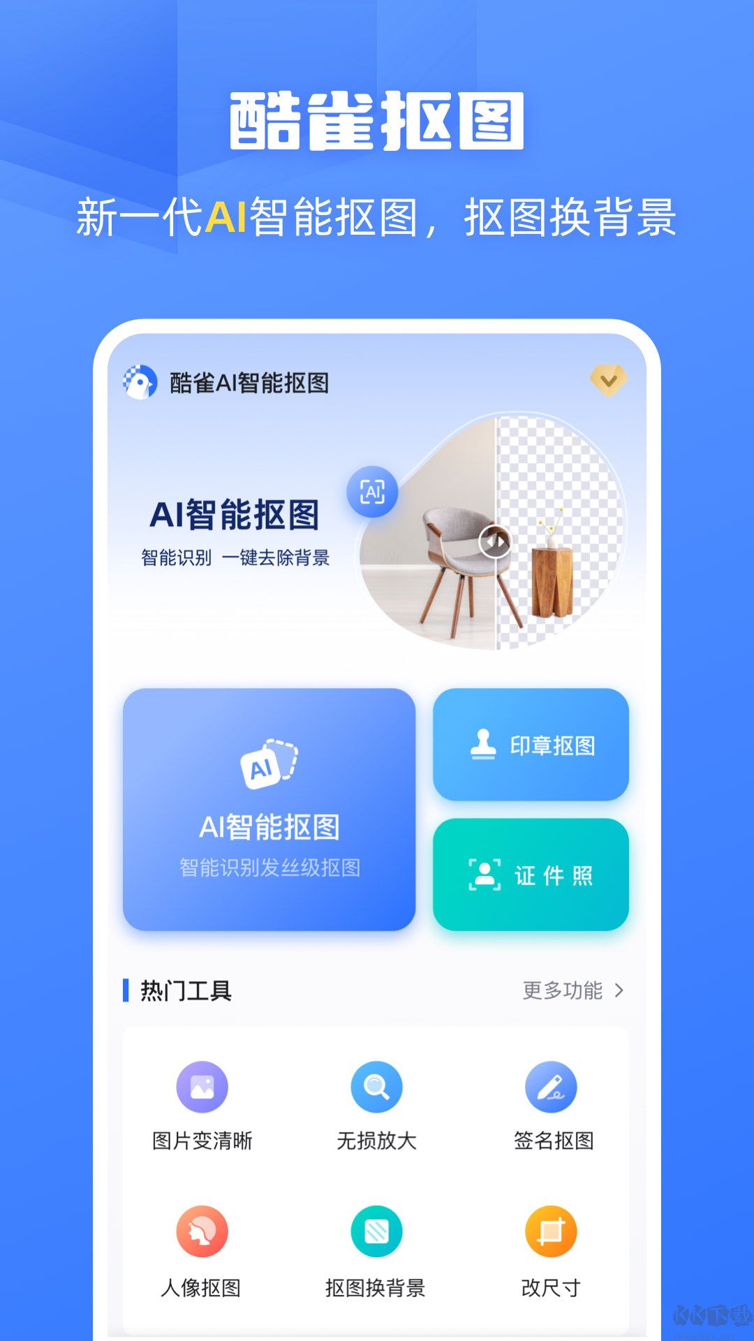 酷雀AI智能摳圖解鎖版