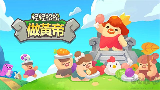 輕輕松松做黃帝內置菜單版