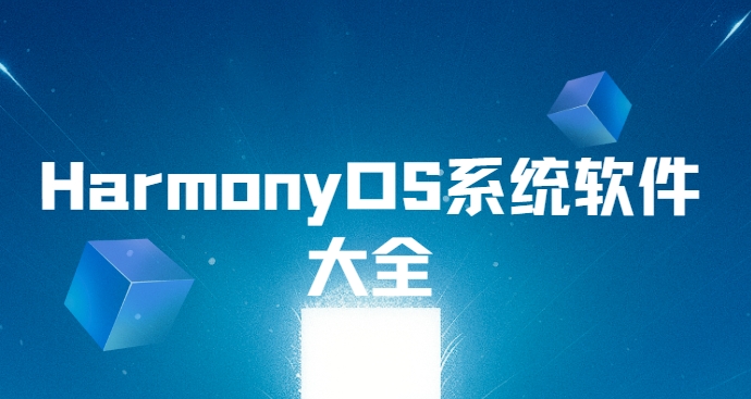 HarmonyOS系統刷機包下載-HarmonyOS.4.0系統下載-華為鴻蒙系統下載