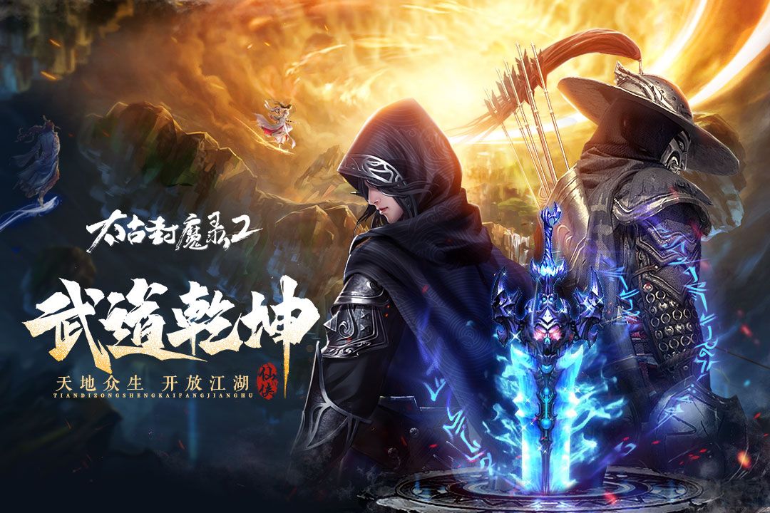 太古封魔錄2