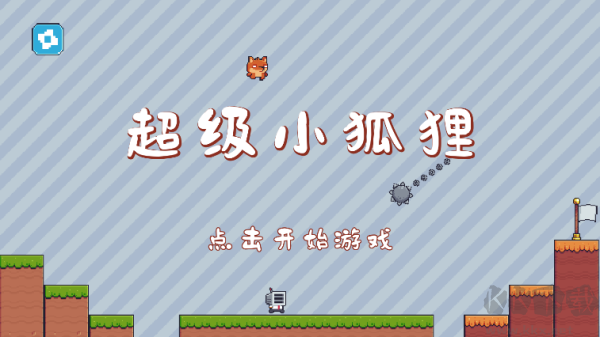 超級小狐貍