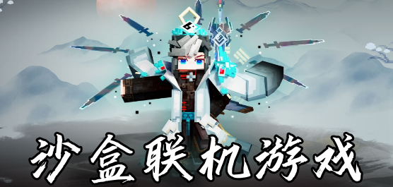 沙盒聯機游戲下載-沙盒聯機游戲大全-沙盒聯機游戲推薦