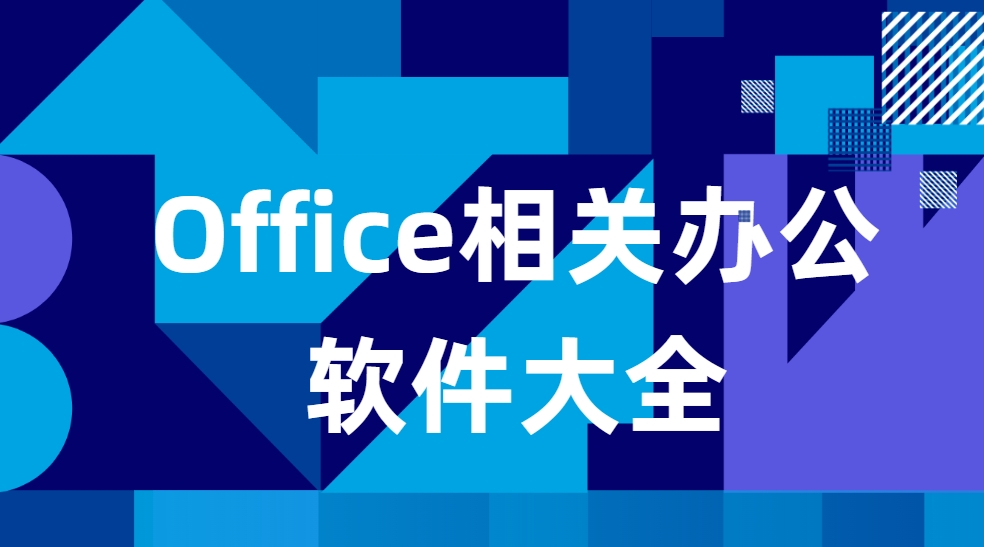 Office辦公軟件大全-Office精靈三合一/OfficeAI助手/WPSOffice免費下載
