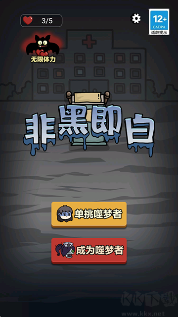 非黑即白手機版