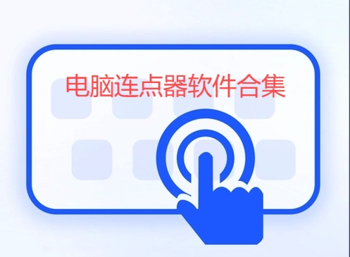 電腦連點(diǎn)器軟件合集-電腦端超實(shí)用鼠標(biāo)連點(diǎn)器推薦-自動鼠標(biāo)連點(diǎn)器電腦軟件大全