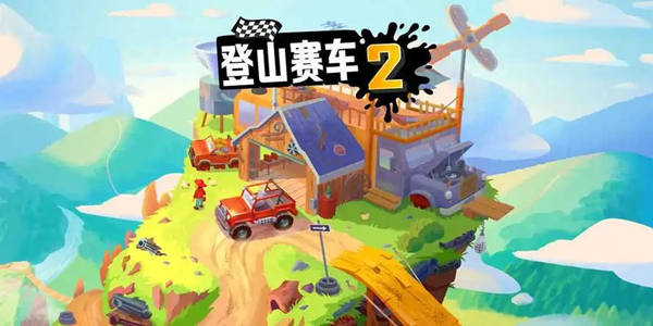 登山賽車2下載-好玩的登山賽車2模組-登山賽車2推薦版本