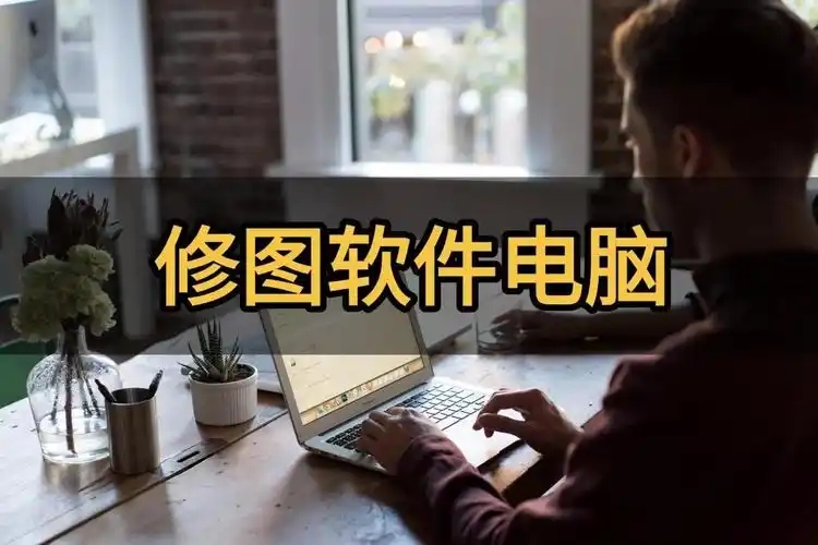 電腦修圖軟件合集-pc端圖片編輯工具推薦-新手必用pc修圖軟件大全