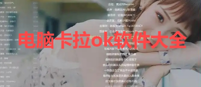電腦卡拉ok軟件大全-電腦卡拉ok軟件合集-卡拉ok播放器推薦