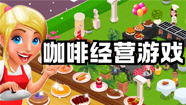 好玩的咖啡廳經營游戲大全-咖啡店經營類游戲合集-模擬咖啡店經營游戲