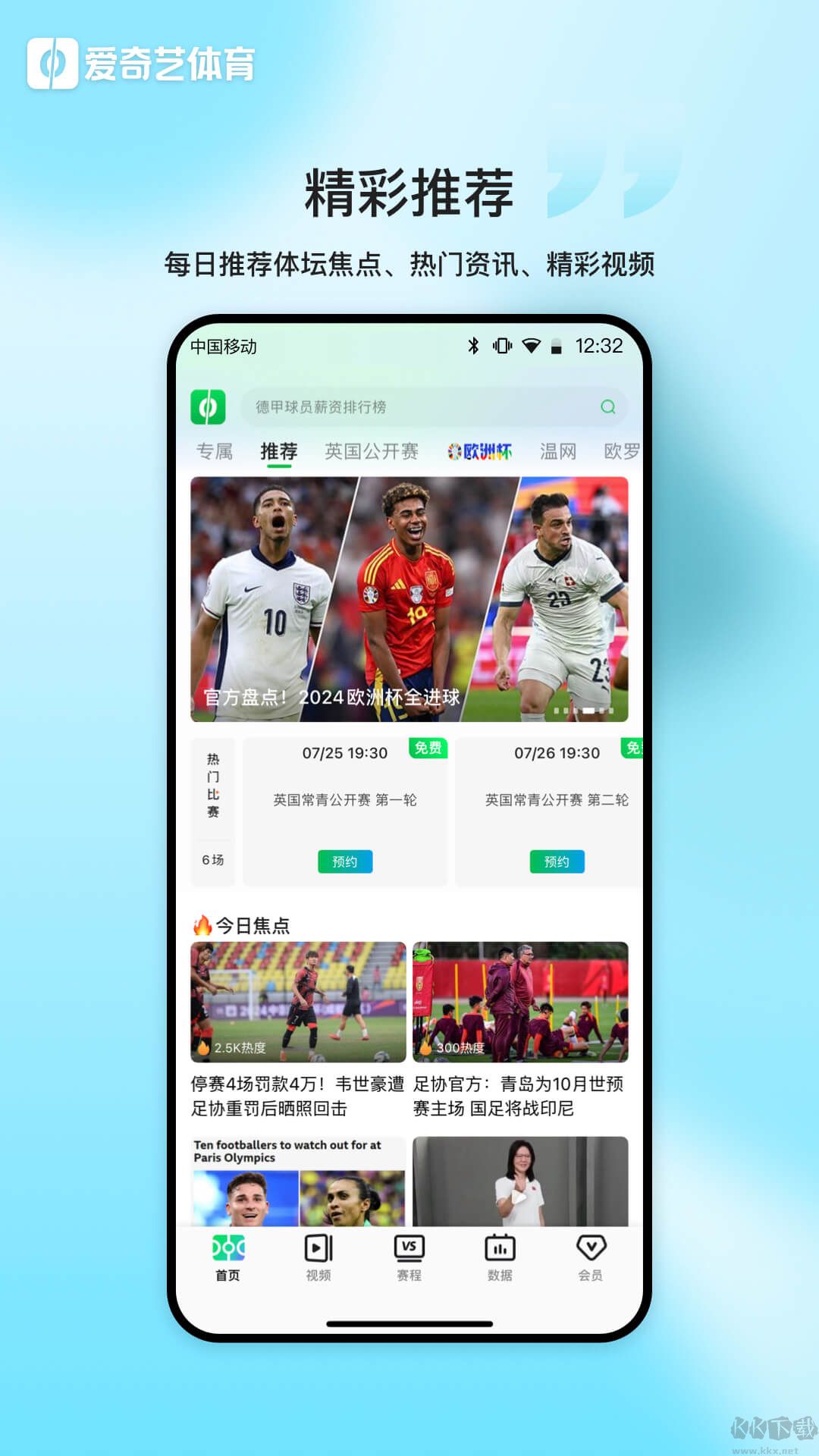 愛奇藝體育直播app
