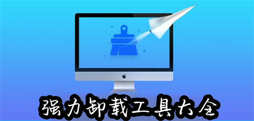 強大的電腦卸載軟件大全-電腦端卸載軟件合集-萬能卸載軟件推薦