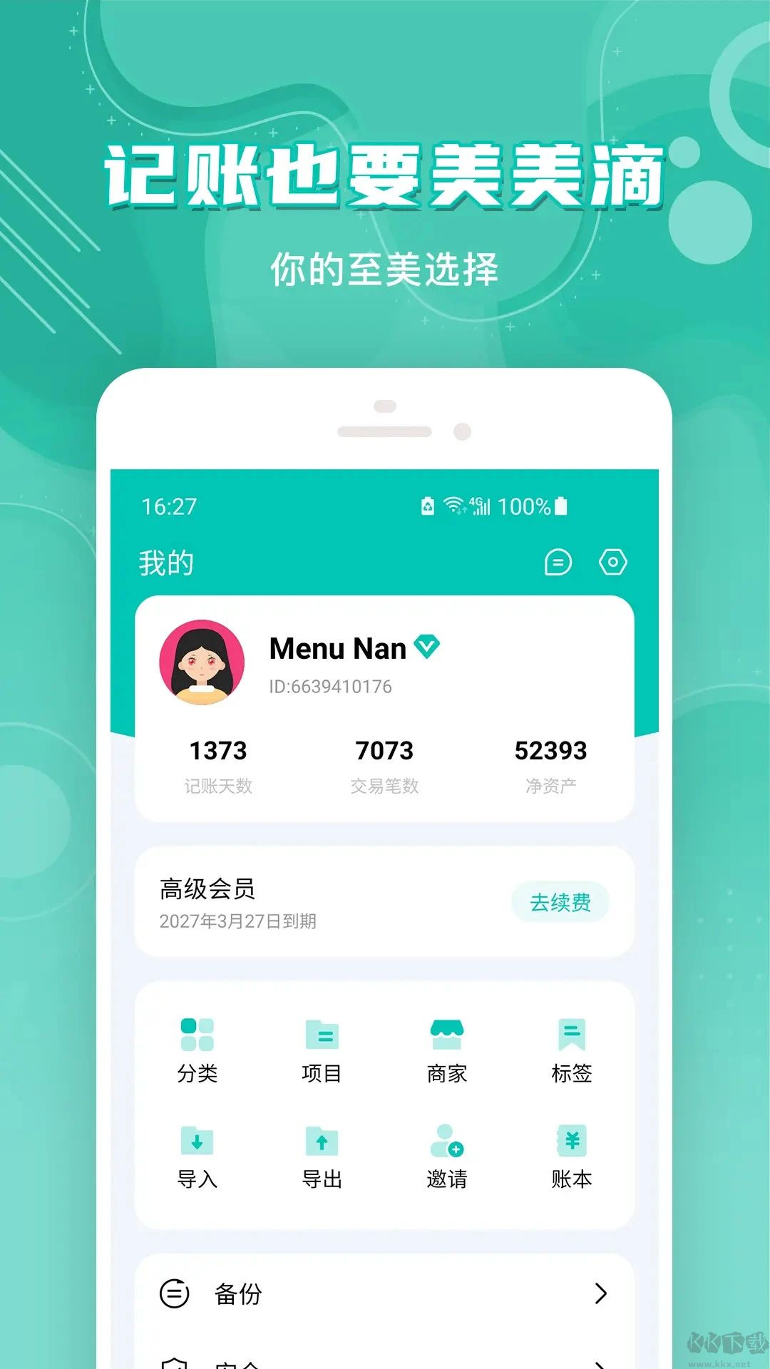 薄荷記賬軟件