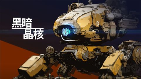黑暗晶核