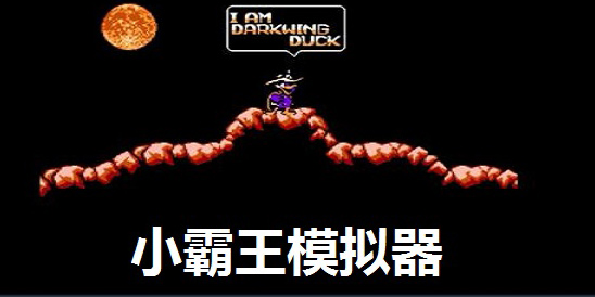 小霸王模擬器下載-好玩的小霸王模擬器-免費的小霸王模擬器