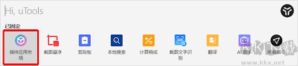 uTools最新版