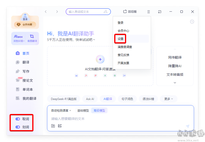 網易有道翻譯桌面端