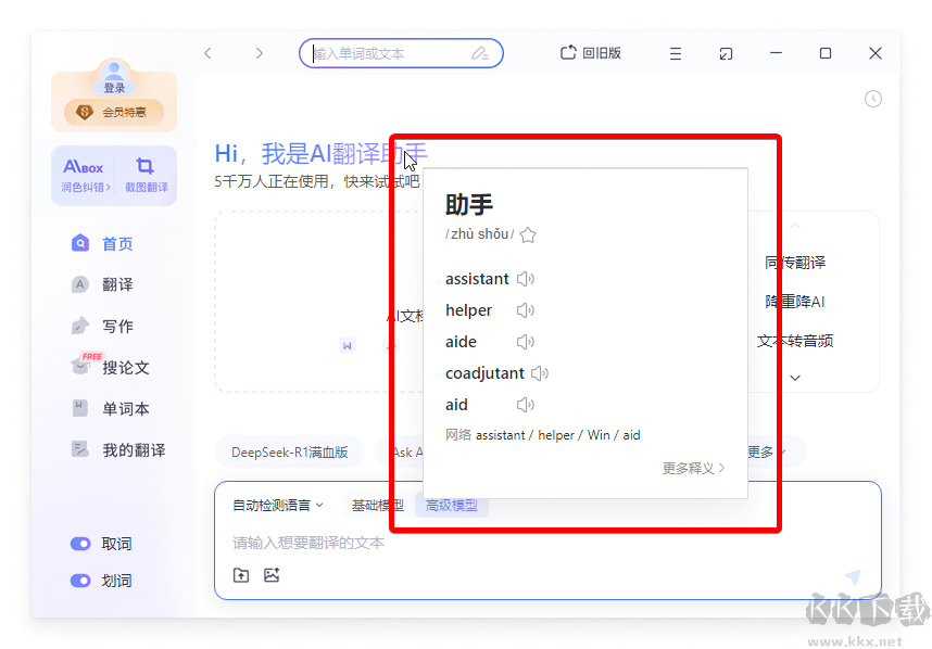 網易有道翻譯桌面端
