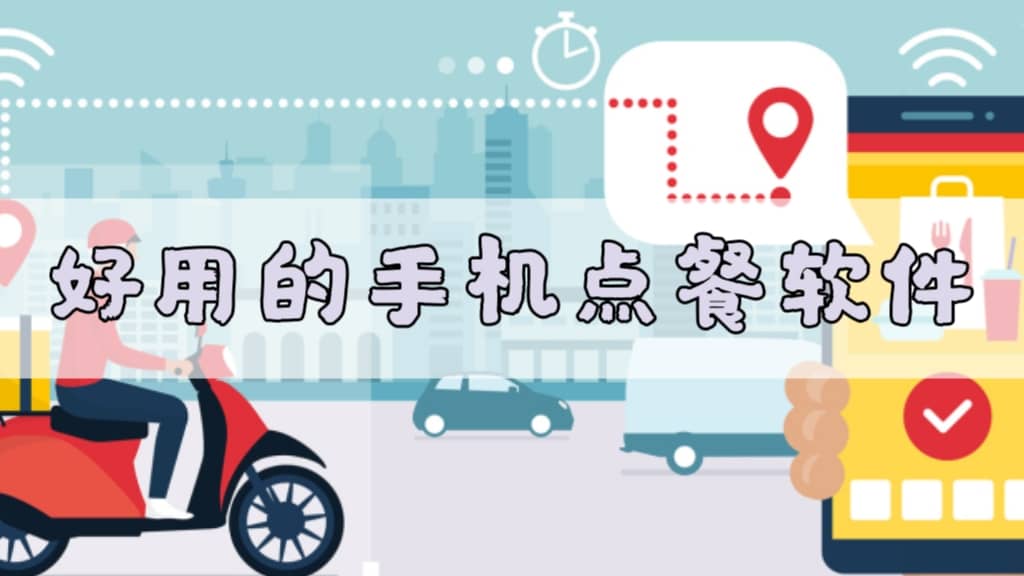 好用的手機點餐軟件合集-外賣軟件推薦-2025訂餐軟件大全