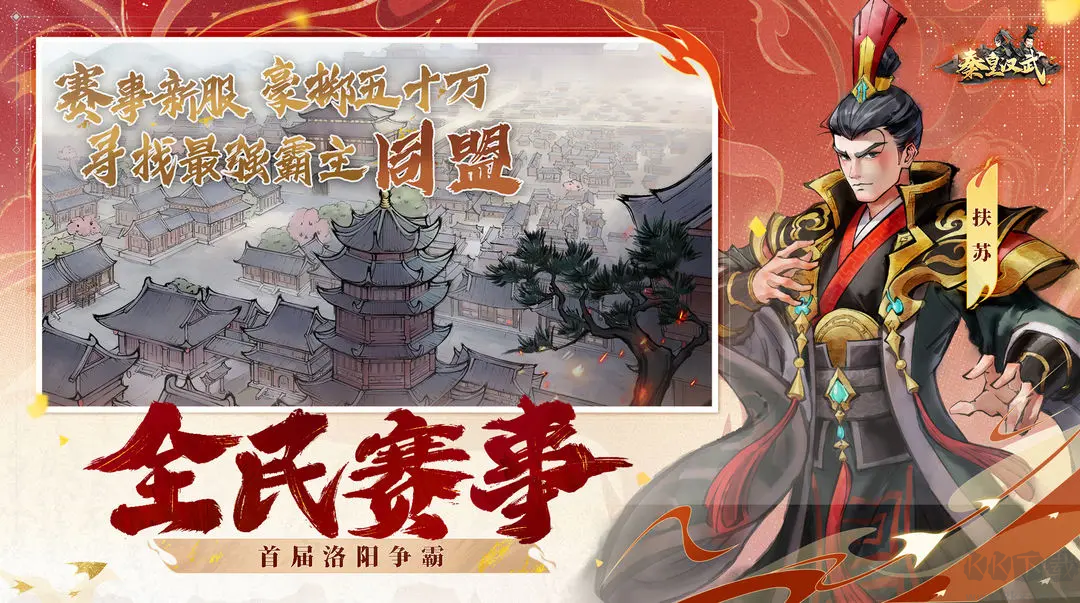 秦皇漢武官方版