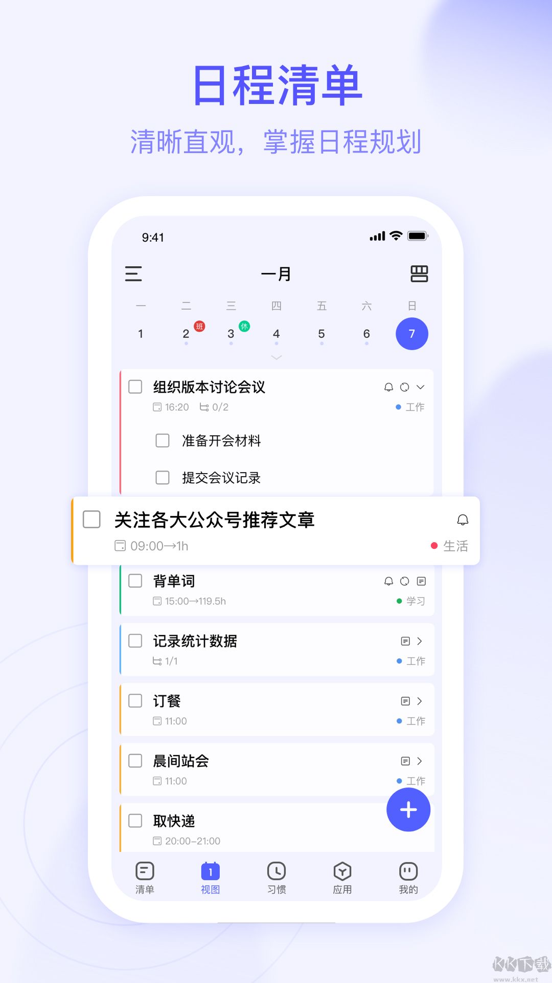朝暮計劃(時間規劃)