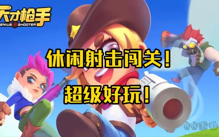 天才槍手下載-天才槍手內置菜單板/安卓版/免廣告版-天才槍手各種版本大全