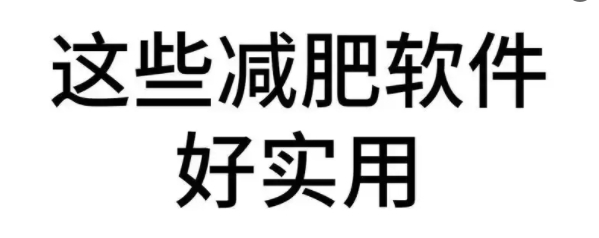 體重減肥的app推薦-節后減脂必備軟件合集-女生減肥神器大全