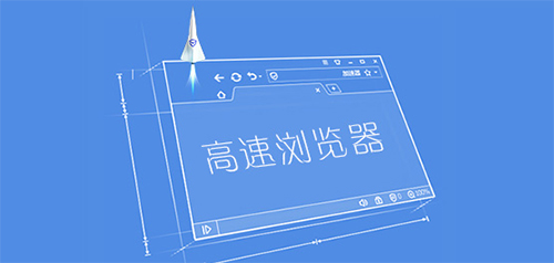 速度快的pc瀏覽器軟件大全-電腦高速瀏覽器合集-專業的電腦瀏覽器推薦