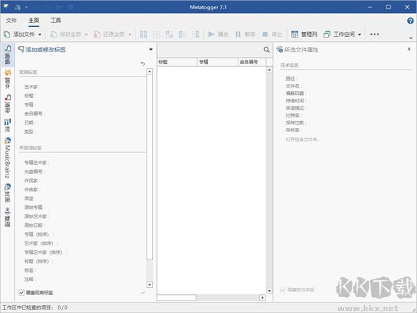 Metatogger音樂標簽