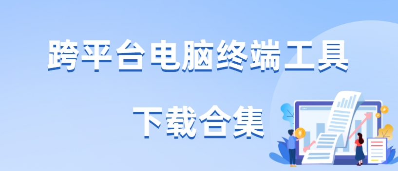免費無廣告遠程終端軟件合集-2025簡單易用遠程終端工具下載