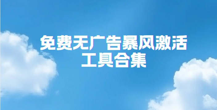 暴風Win10/11雙系統激活工具下載-暴風Win10激活工具合集