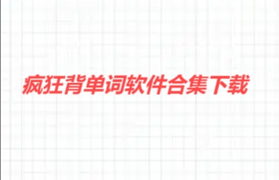瘋狂背單詞軟件合集-瘋狂背單詞版本大全-瘋狂背單詞最新版/官網(wǎng)版/安卓版/免費(fèi)版/正式版