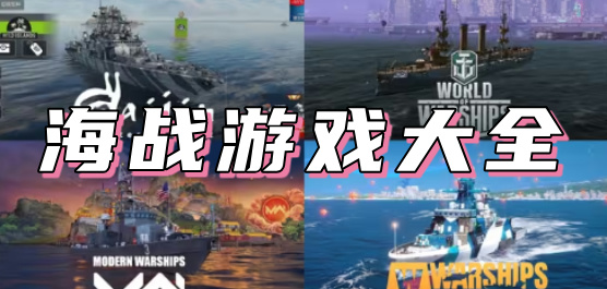 海戰游戲下載-海戰游戲推薦-海戰游戲合集
