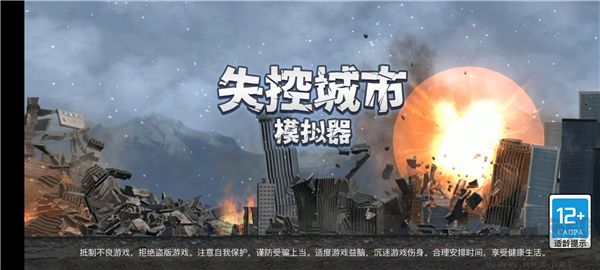失控城市模擬器手機版