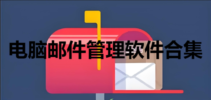 電腦郵件管理軟件合集-2025電子郵件pc推薦-電腦郵箱工具大全