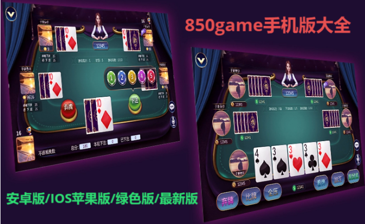 850game手機版下載-850game手機版/安卓版/IOS蘋果版/綠色版-850game手機版大全