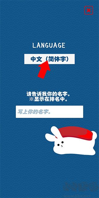 兔子壽司