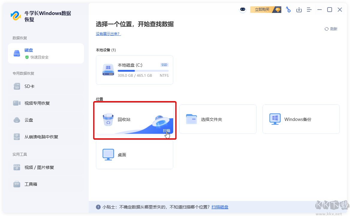 牛學長Windows數據恢復工具正式版