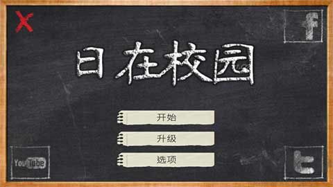日在校園