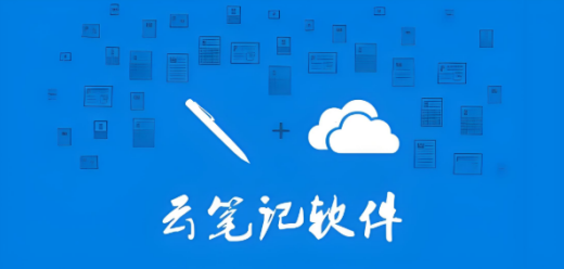 電腦云筆記軟件大全-2025好用的pc端筆記神器合集-免費的電腦筆記軟件推薦
