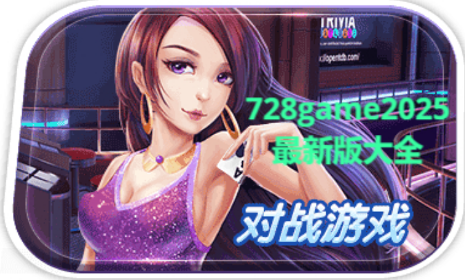 728game2025最新版下載-728game2025最新版/安卓版/手機版-728game2025最新版大全